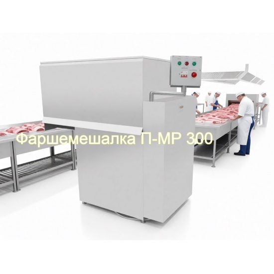 Ключевые технические характеристики фаршемешалки П-РМ 300 - 1